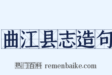 曲江县志造句是什么意思的图片